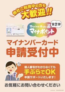 マイナンバーカード申請受付中